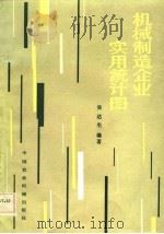 机械制造企业实用统计图（1983 PDF版）