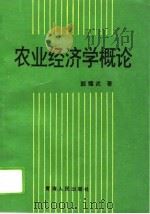 农业经济学概论（1995 PDF版）