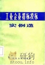 工业企业招标投标实例选   1985  PDF电子版封面  4279·16  武汉市经济委员会，武汉大学经济管理系编 