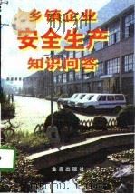 乡镇企业安全生产知识问答（1996 PDF版）