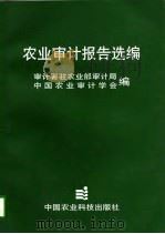 农业审计报告选编 1997 PDF电子版封面 7801194411 赖瑞华主编;审计署驻农业部审计局,中国农业审计学会编