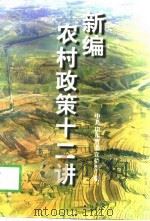 新编农村政策十二讲 1998 PDF电子版封面 7209023453 中共山东省委宣传部