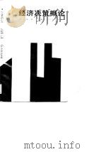 经济决策概论   1988  PDF电子版封面  7805150966  欣士敏著 