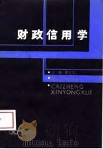 财政信用学（1989 PDF版）