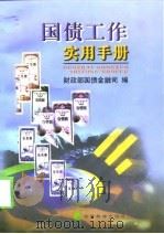 国债工作实用手册（1998 PDF版）