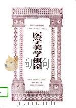 医学美学概论 1997 PDF电子版封面 7535722385 郑振禄,何伦主编