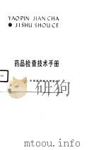 药品检查技术手册 1990 PDF电子版封面 7530809059 韩世儒主编