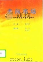 走向市场  广西粮食市场体制改革探索（1994 PDF版）