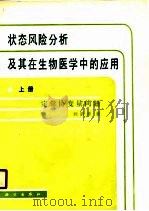 状态风险分析及其在生物医学中的应用 上 定常协变量问题 1990 PDF电子版封面 7030016262 刘韵源著