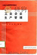 工业企业生产管理 1989 PDF电子版封面 7532312011 吴昌寿等编著