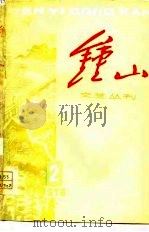 钟山文艺丛刊  1978  2   1978  PDF电子版封面  10100·276   