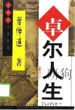 卓尔人生 1999 PDF电子版封面 7119023179 管仲连著
