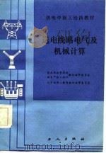 送电线路电气及机械计算 1986 PDF电子版封面 杨森,杨守印编