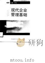 现代企业管理基础（1998 PDF版）