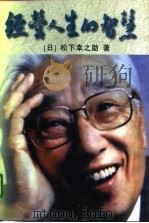 经营人生的智慧  上（1996 PDF版）