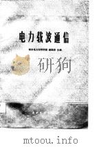 电力载波通信（1988 PDF版）