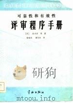 可靠性和有效性评审程序手册 1985 PDF电子版封面 15244·0023 (美)童洲著;徐维新,廉茂林译