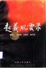 赵义风云录 1992 PDF电子版封面 张仲田,朱沛丰,范建民,柏黎昌