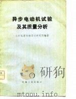 异步电动机试验及其质量分析   1977  PDF电子版封面    兰州电源车辆设计研究所 