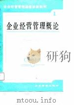 企业经营管理通信讲座教材 第1分册 企业经营管理概论 1987 PDF电子版封面 7800010139 李玉潭