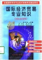 国际经济贸易专业知识  国际商务师（1998 PDF版）
