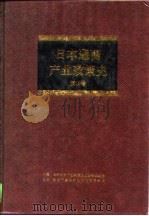 日本通商产业政策史 第16卷 年表 统计 1996 PDF电子版封面 7500618417 日本通商产业省通商产业政策史编纂委员会编;日本通商产业政策史