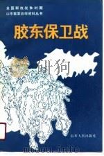 胶东保卫战（1991 PDF版）