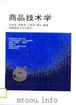 商品技术学 1996 PDF电子版封面 7810550470 刘承诰等编著