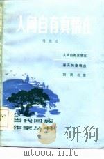 人间自有真情在 1986 PDF电子版封面 马连义著