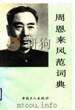 周恩来风范词典（1991 PDF版）