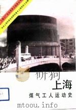 上海煤气工人运动史 1993 PDF电子版封面 780023620X 中共上海市煤气公司委员会编