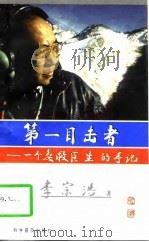第一目击者 一个急救医生的手记 1997 PDF电子版封面 7110043118 李宗浩著