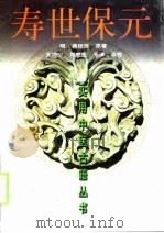 寿世保元 1999 PDF电子版封面 753082550X (明)龚廷贤原著;王均宁等点校