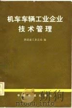 机车车辆工业企业技术管理（1982 PDF版）