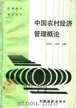 中国农村经济管理概论 1989 PDF电子版封面 7501701970 钟尧然,王致科主编