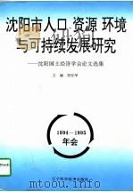 沈阳市人口 资源 环境与可持续发展研究 沈阳国土经济学会1994-1995年会论文选集 1996 PDF电子版封面 7538122842 刘安华主编