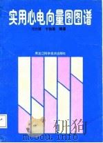 实用心电向量图图谱（1988 PDF版）