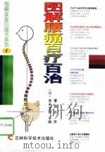 图解腰痛百疗百治（1998 PDF版）