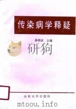 传染病学释疑（1991 PDF版）