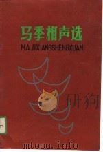 马季相声选   1989  PDF电子版封面  7204003071  马季著；任卫新编 