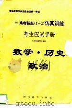 普通高等学校招生全国统一考试95高考新版  3+2  仿真训练考生应试手册  数学·历史·政治（1994 PDF版）