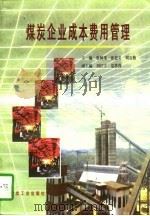 煤炭企业成本费用管理 1997 PDF电子版封面 7502014411 张树茂等主编