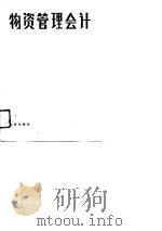 物资管理会计   1988  PDF电子版封面  7805550344  李亚光编著 