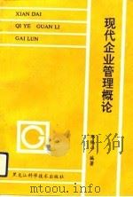 现代企业管理概论 1992 PDF电子版封面 7538818154 郑铁山编著