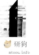 质量成本 1986 PDF电子版封面 张维德编著