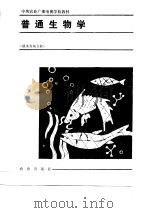 中央农业广播电视学校教材  普通生物学  修订本  淡水养鱼专业（1989 PDF版）