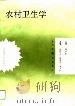 农村卫生学（1994 PDF版）