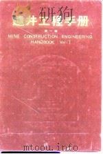 建井工程手册 第1卷 1985 PDF电子版封面 15035·2680 沈季良等主编