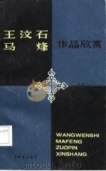 王汶石 马烽作品欣赏 1988 PDF电子版封面 7543502372 彭飞著