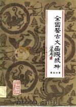 全国医古文函授教材 第5分册 1983 PDF电子版封面 中华全国中医学会医古文研究会